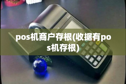pos机商户存根(收据有pos机存根)