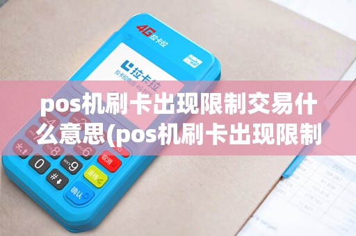 pos机刷卡出现限制交易什么意思(pos机刷卡出现限制交易)