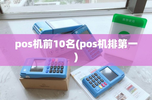 pos机前10名(pos机排第一)