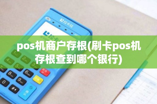pos机商户存根(刷卡pos机存根查到哪个银行)