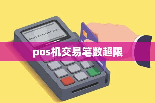 pos机交易笔数超限
