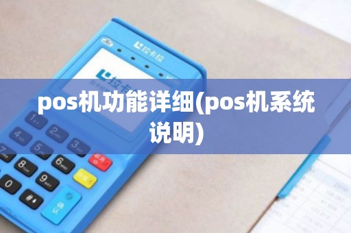 pos机功能详细(pos机系统说明)