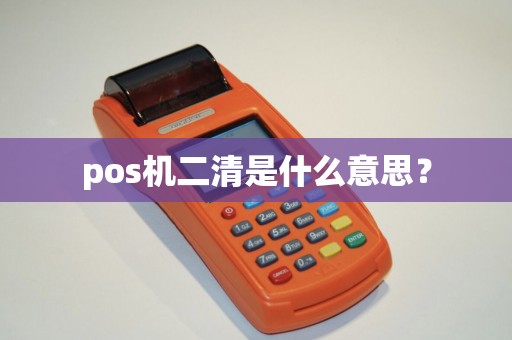 pos机二清是什么意思？