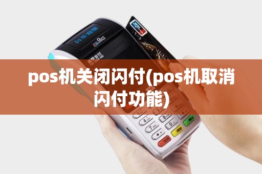 pos机关闭闪付(pos机取消闪付功能)