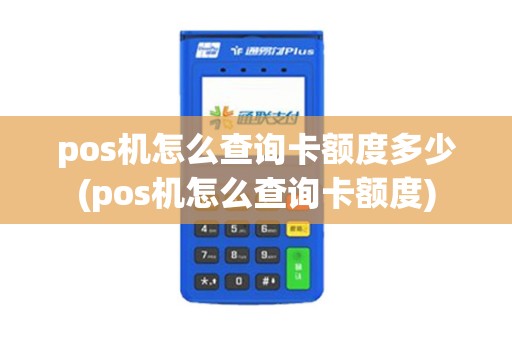 pos机怎么查询卡额度多少(pos机怎么查询卡额度)
