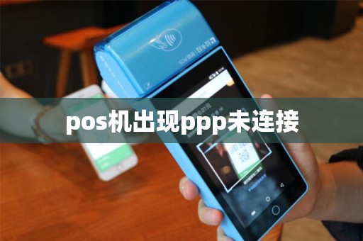 pos机出现ppp未连接