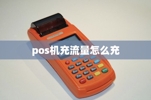 pos机充流量怎么充