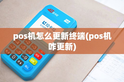 pos机怎么更新终端(pos机咋更新)
