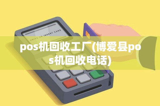 pos机回收工厂(博爱县pos机回收电话)