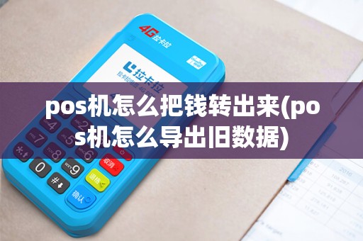 pos机怎么把钱转出来(pos机怎么导出旧数据)