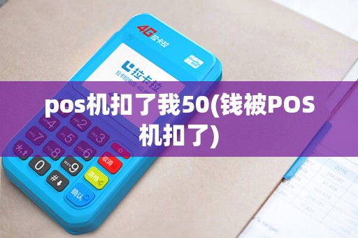 pos机扣了我50(钱被POS机扣了)