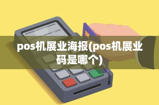 pos机展业海报(pos机展业码是哪个)
