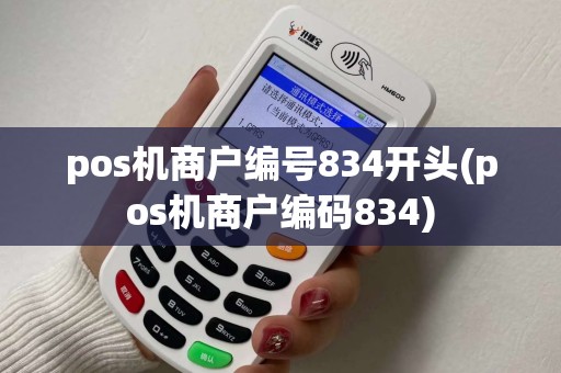 pos机商户编号834开头(pos机商户编码834)