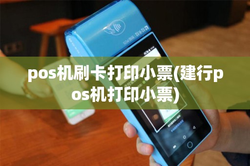 pos机刷卡打印小票(建行pos机打印小票)