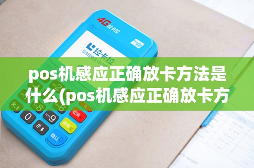 pos机感应正确放卡方法是什么(pos机感应正确放卡方法)