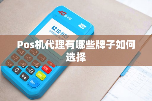 Pos机代理有哪些牌子如何选择
