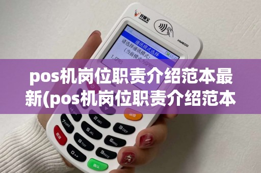 pos机岗位职责介绍范本最新(pos机岗位职责介绍范本)