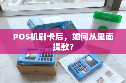 POS机刷卡后，如何从里面提款？