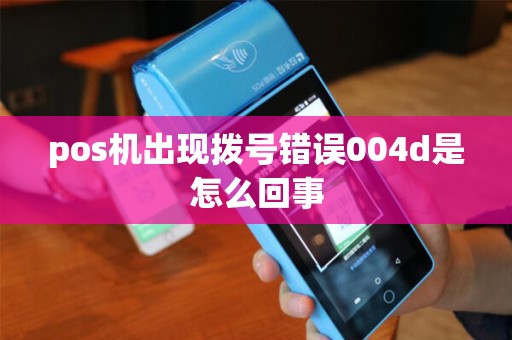 pos机出现拨号错误004d是怎么回事