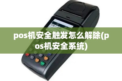 pos机安全触发怎么解除(pos机安全系统)