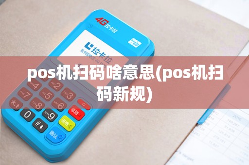 pos机扫码啥意思(pos机扫码新规)