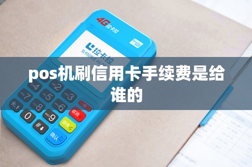pos机刷信用卡手续费是给谁的