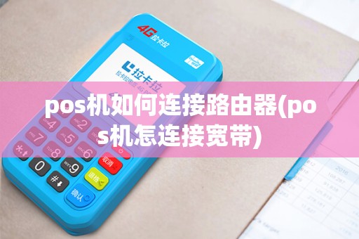 pos机如何连接路由器(pos机怎连接宽带)