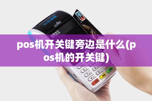 pos机开关键旁边是什么(pos机的开关键)