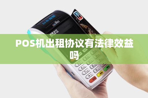 POS机出租协议有法律效益吗