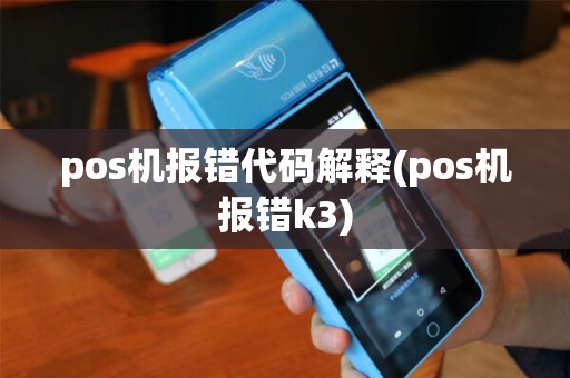 pos机报错代码解释(pos机报错k3)