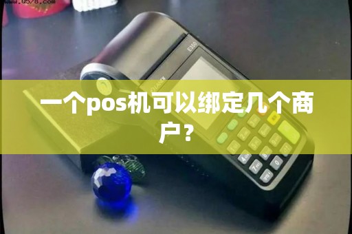 一个pos机可以绑定几个商户？
