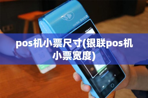 pos机小票尺寸(银联pos机小票宽度)
