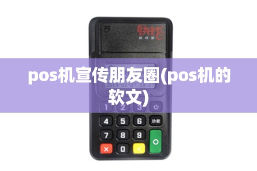 pos机宣传朋友圈(pos机的软文)