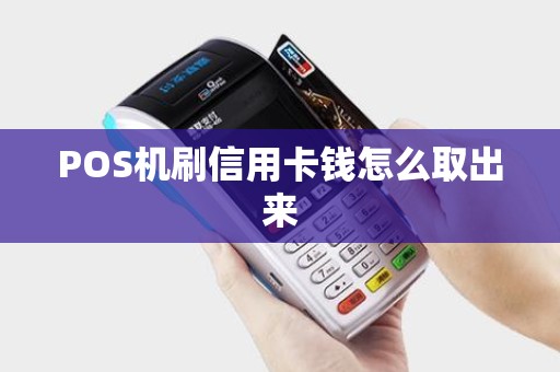 POS机刷信用卡钱怎么取出来