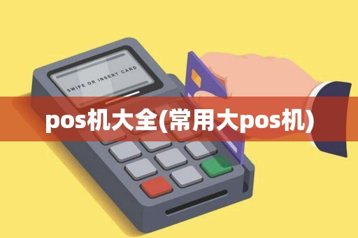 pos机大全(常用大pos机)