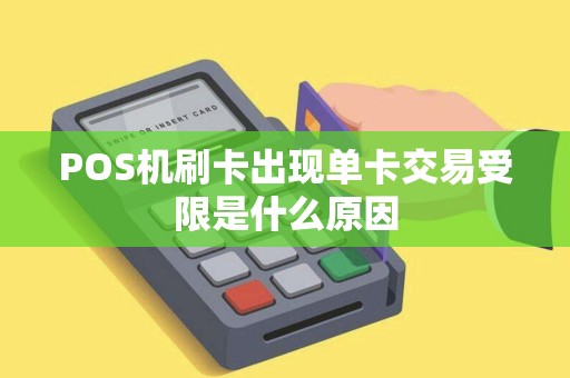 POS机刷卡出现单卡交易受限是什么原因