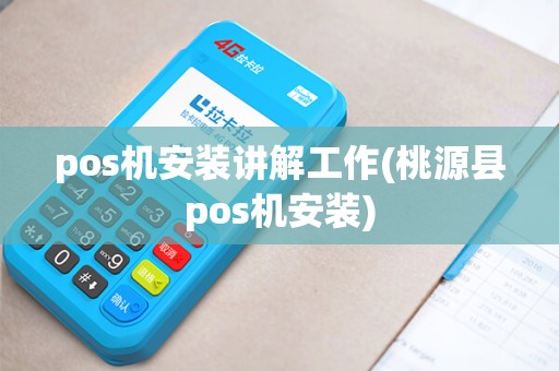 pos机安装讲解工作(桃源县pos机安装)