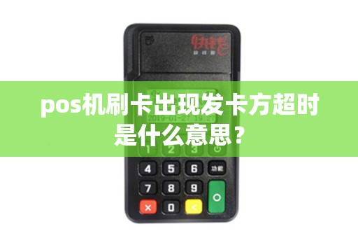 pos机刷卡出现发卡方超时是什么意思？