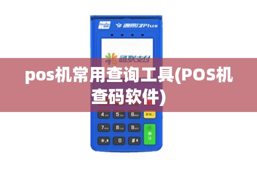 pos机常用查询工具(POS机查码软件)