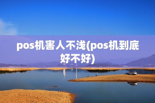 pos机害人不浅(pos机到底好不好)