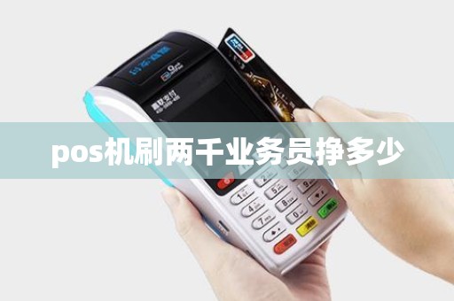 pos机刷两千业务员挣多少