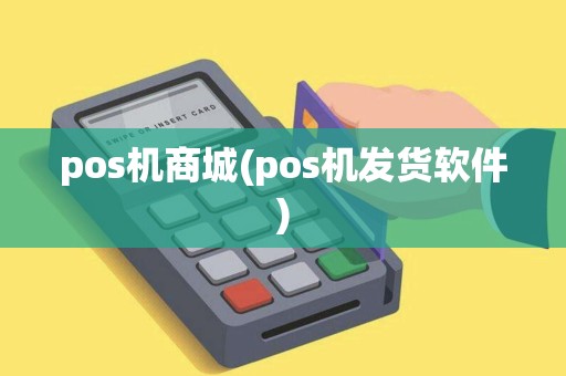 pos机商城(pos机发货软件)