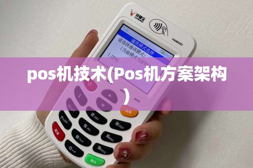 pos机技术(Pos机方案架构)