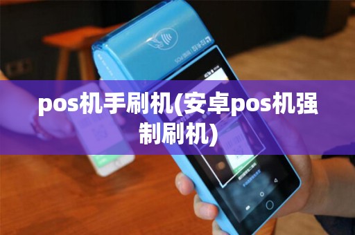 pos机手刷机(安卓pos机强制刷机)