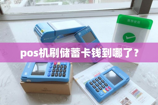 pos机刷储蓄卡钱到哪了？