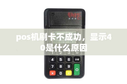 pos机刷卡不成功，显示40是什么原因