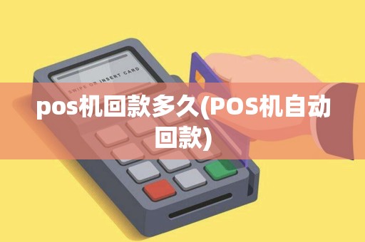 pos机回款多久(POS机自动回款)
