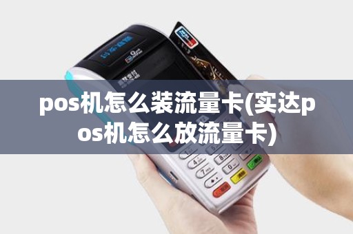 pos机怎么装流量卡(实达pos机怎么放流量卡)