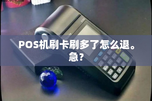 POS机刷卡刷多了怎么退。急？