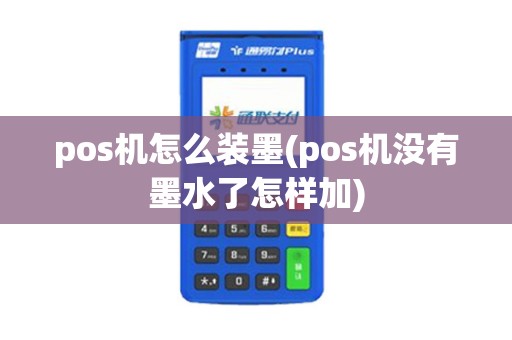 pos机怎么装墨(pos机没有墨水了怎样加)